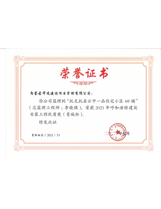 华远监理公司托克托县云中一品项目荣获“2021年呼和浩特青城杯“