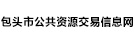 包头市公共资源交易信息网