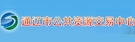 通辽市公共资源交易中心