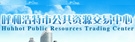 呼和浩特市公共资源交易中心
