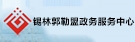 锡林郭勒盟政务服务（公共资源交易）中心