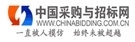 中国采购与招标网