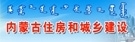 内蒙古住房和城乡建设