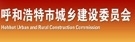 呼和浩特市城乡建设委员会