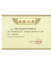 华远监理公司荣获2020年度内蒙古自治区“先进建设工程监理企业证书“