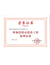 华远监理公司荣获2021年度呼和浩特市“优秀工程监理企业"